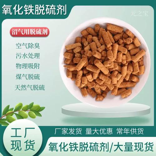 氧化铁脱硫剂沼气脱硫净化脱硫剂家用空气除味除臭剂